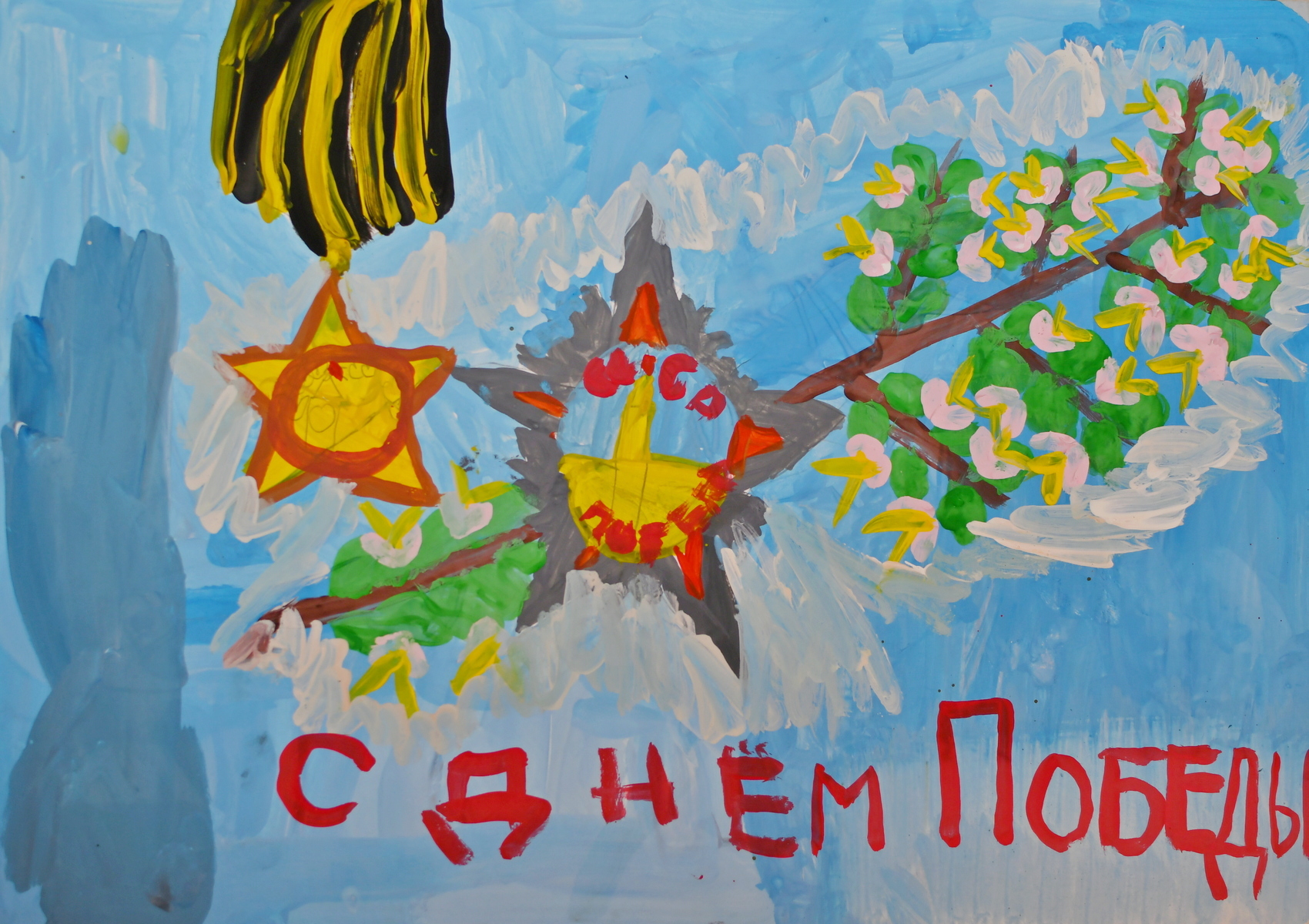 С Днем Победы!
